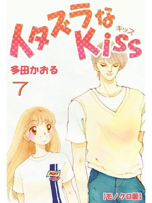 cover image of イタズラなKiss
